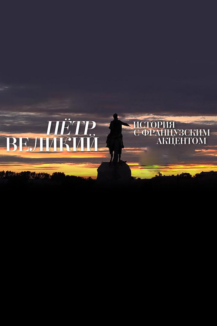 Петр Великий. История с французским акцентом