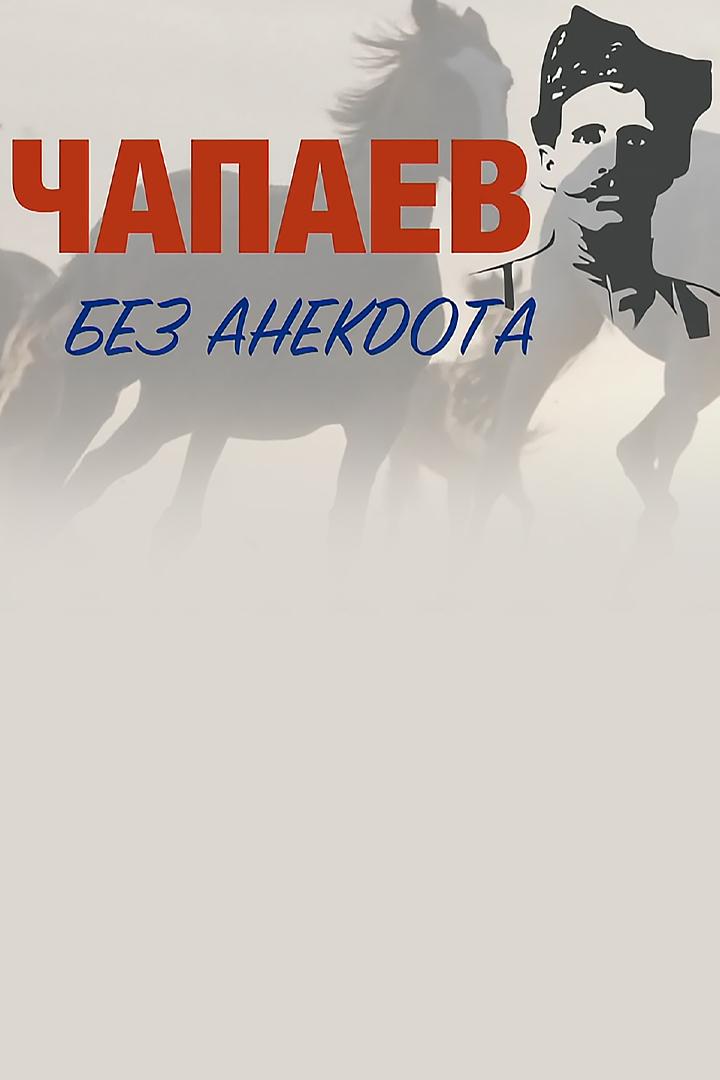 Чапаев. Без анекдота