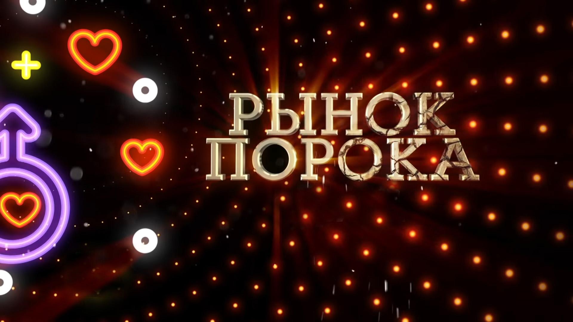 Рынок порока