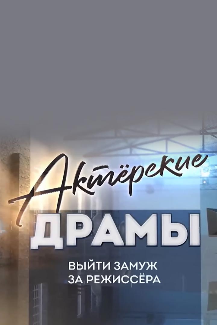 Актёрские драмы. Выйти замуж за режиссёра