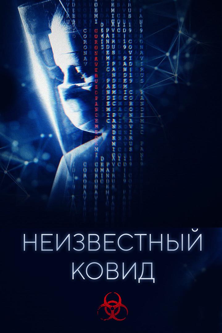 Неизвестный СOVID