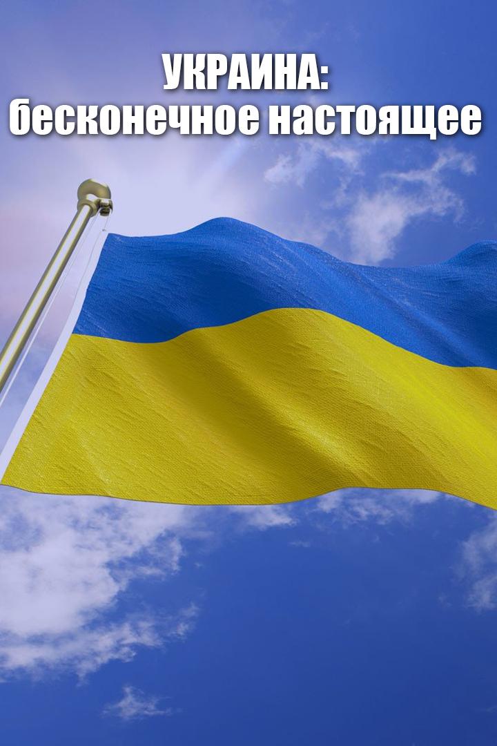 Украина: бесконечное настоящее