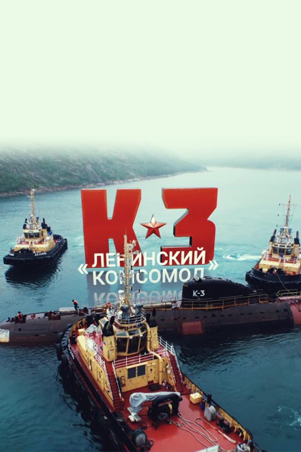 К-3. Ленинский комсомол
