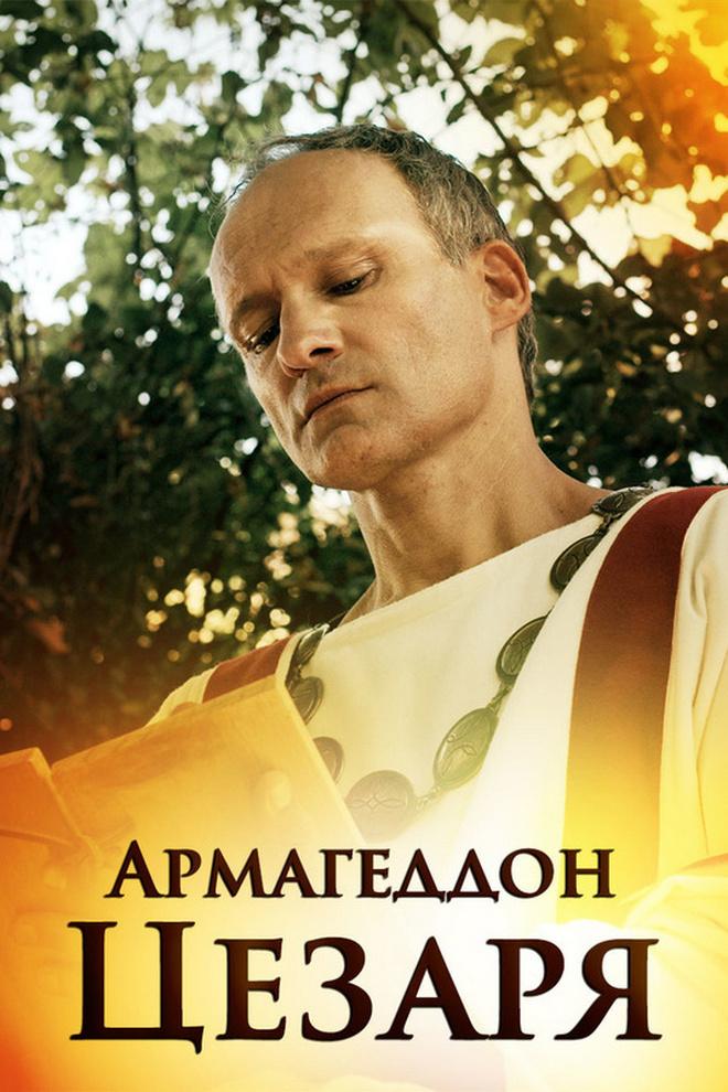 Армагеддон Цезаря