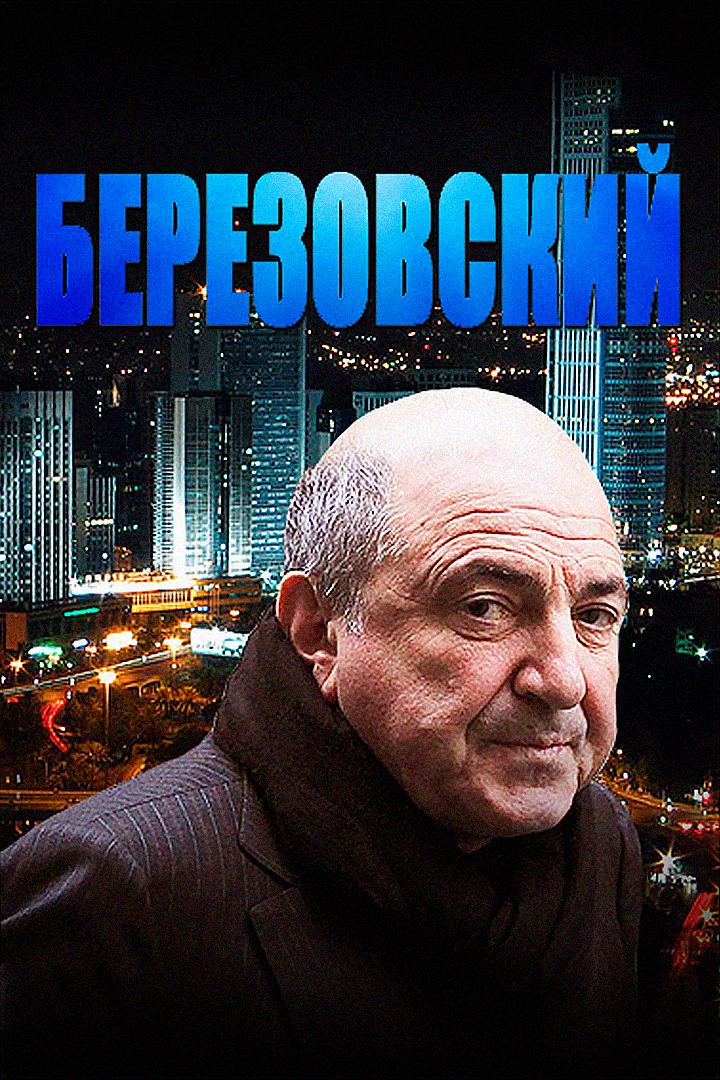 Березовский