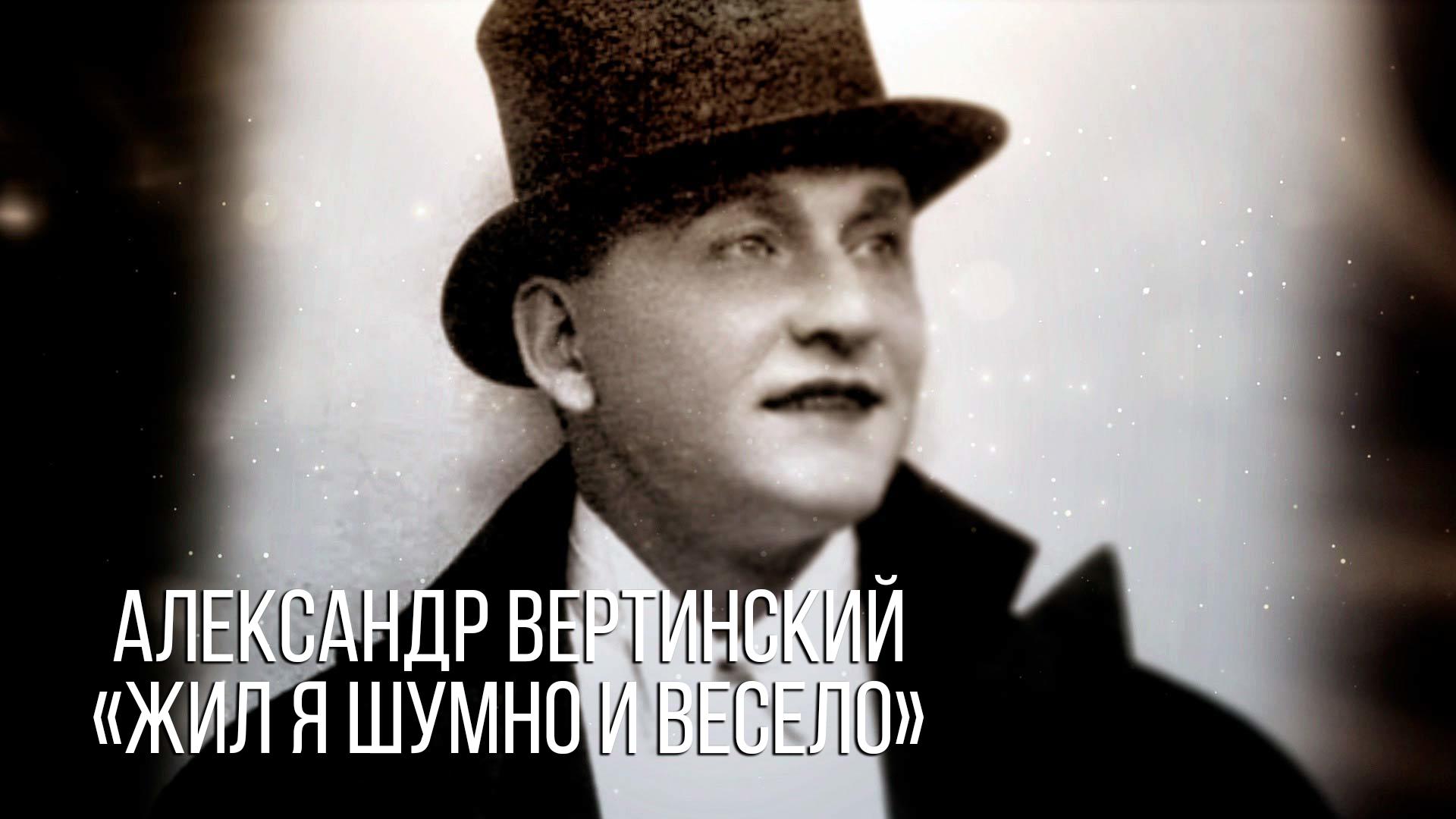 Александр Вертинский. "Жил я шумно и весело"