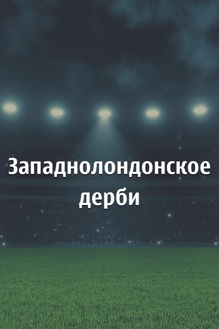 Западнолондонское Дерби. Сезон 21/22. Фулхэм - КПР