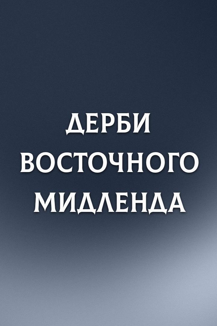 Дерби Восточного Мидленда. Сезон 21/22. Дерби Каунти - Ноттингем Форест