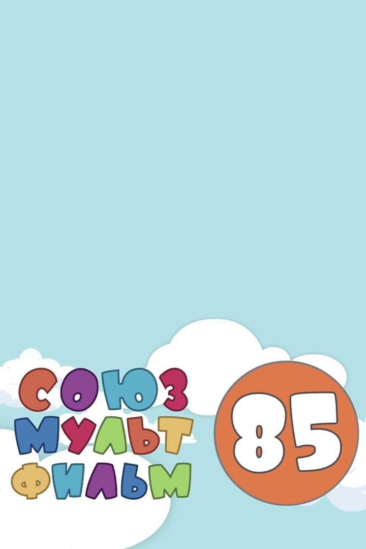 Союзмультфильм - 85
