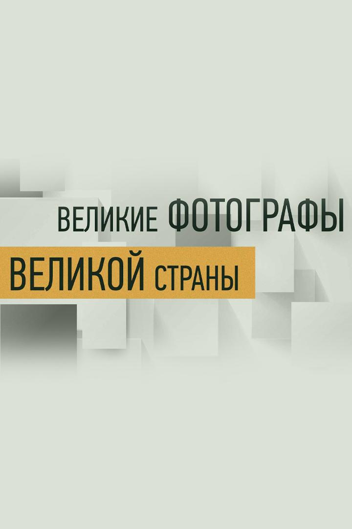 Великие фотографы великой страны