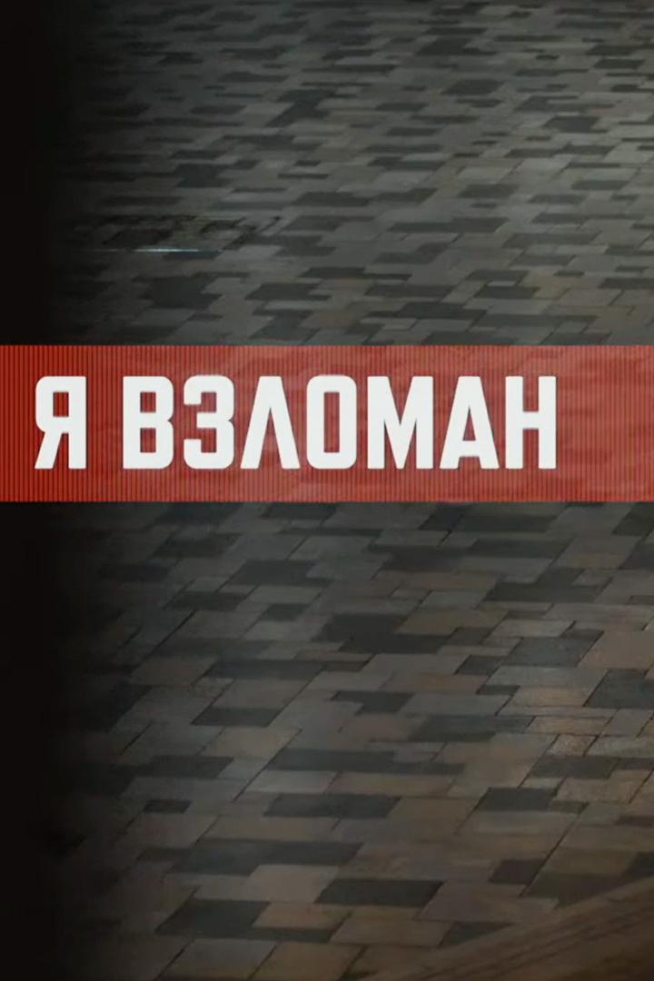 Я взломан