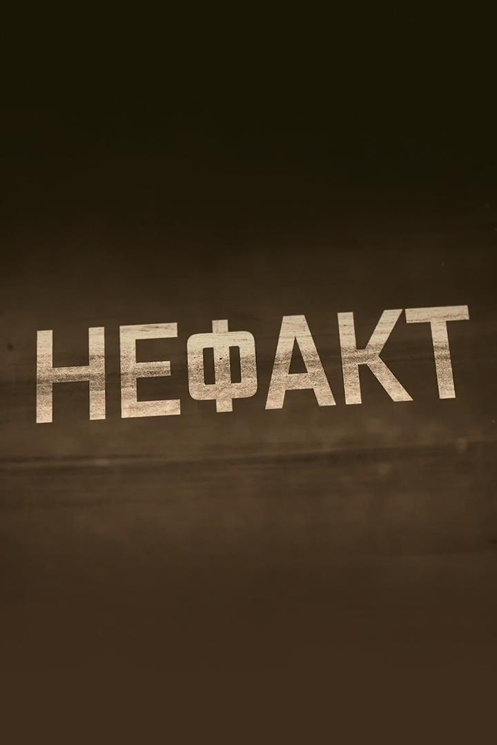 Не факт!