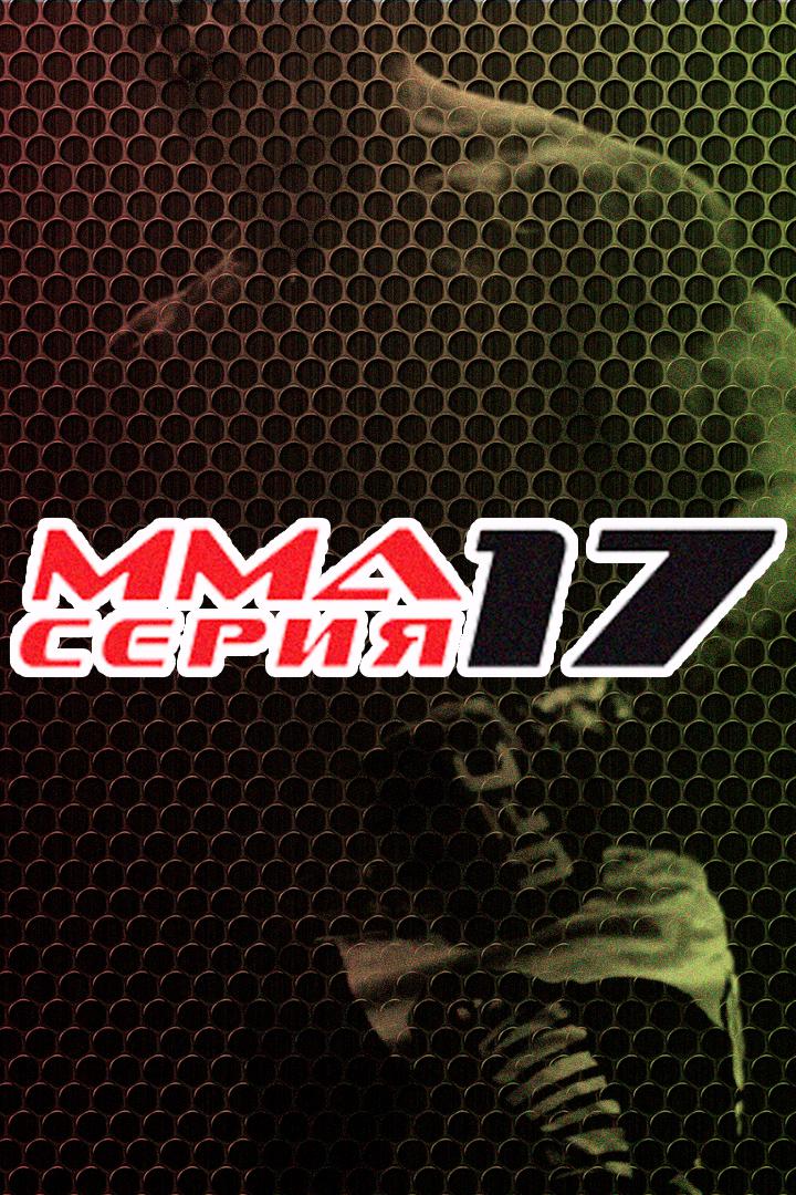 MMA Series Топ-50. 29. ММА Серия - 17: Blacksmith. И.Фрейманов vs Э.Байрамов