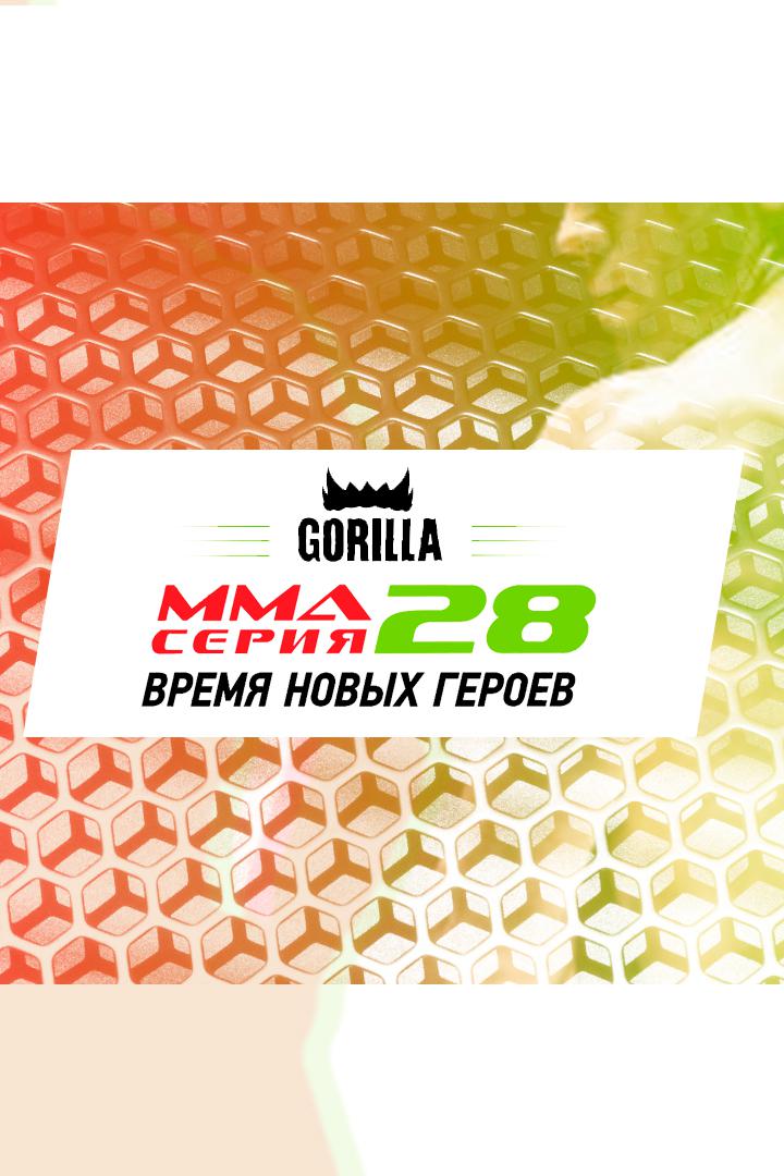 MMA Series Топ-50. 24. ММА Серия - 28: Время Новых Героев. Т.Абдуллаев vs А.Ляпунов