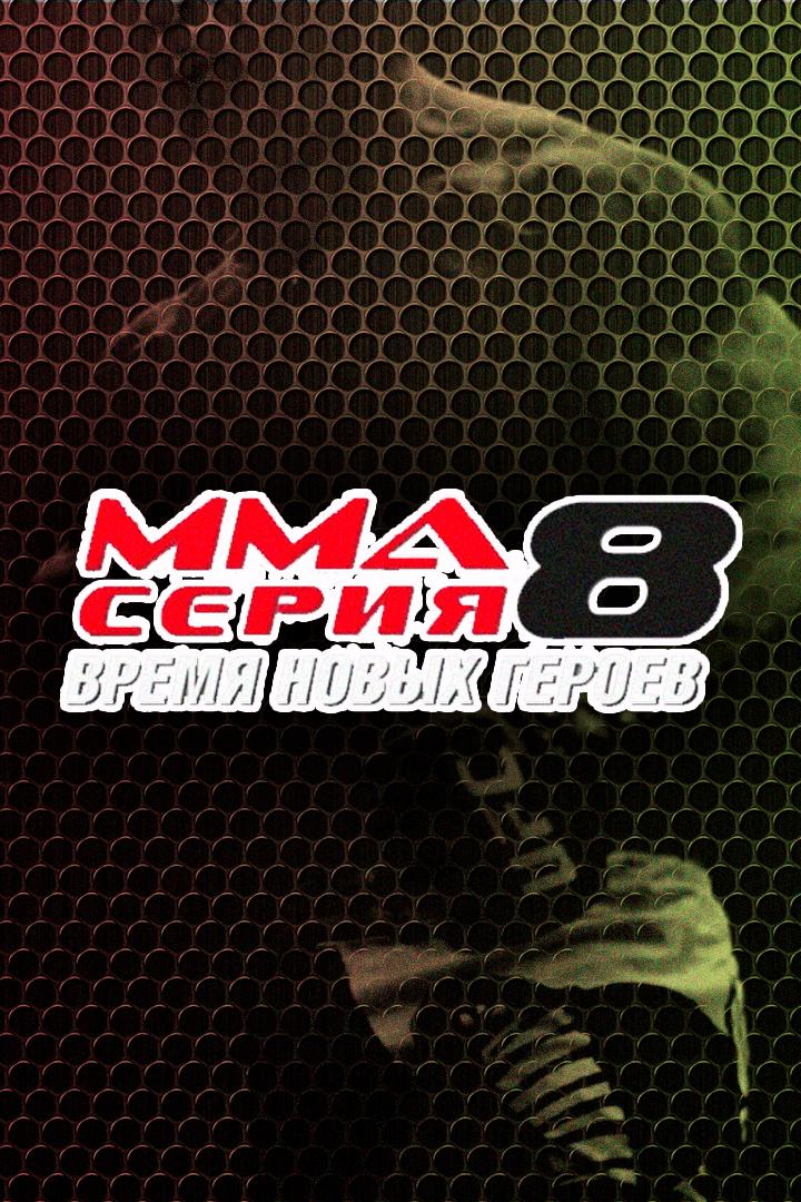 MMA Series Топ-50. 15. ММА Серия - 8: Время Новых Героев. Б.Медведев vs Н.Басун