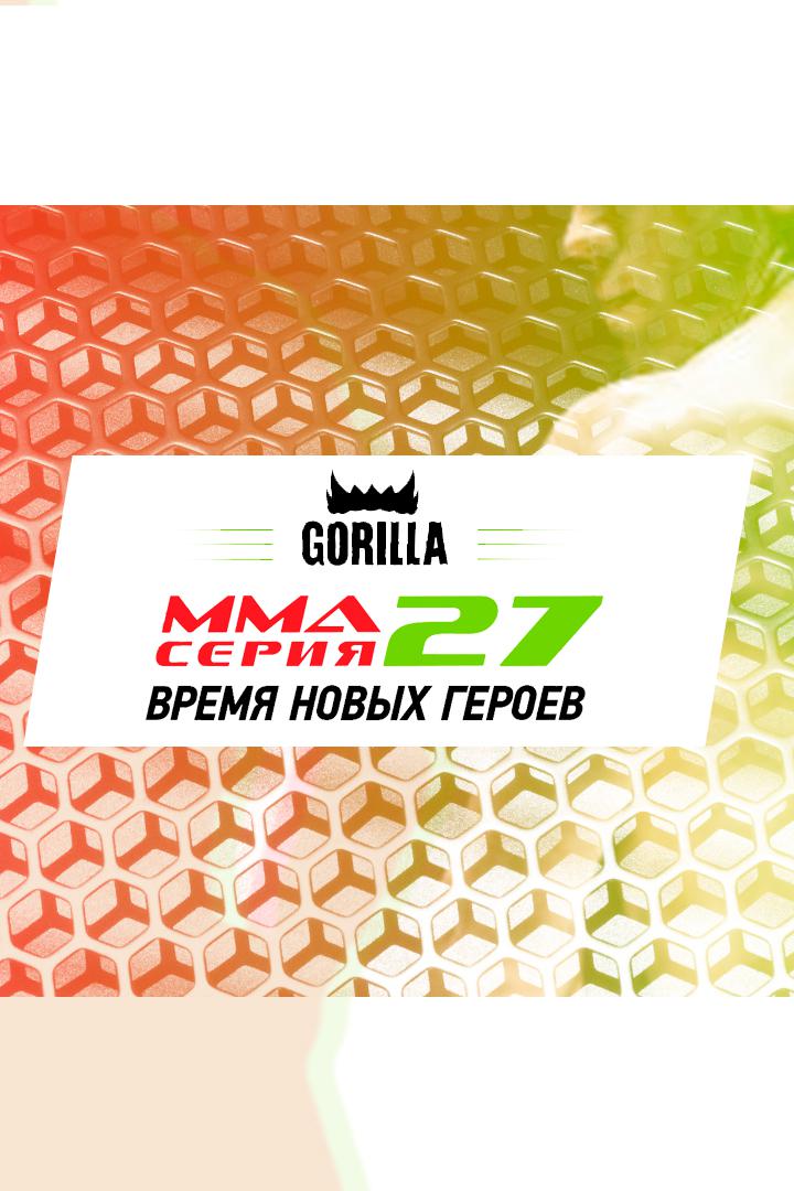 MMA Series топ-50. 05. ММА Серия-27: Время Новых Героев. А.Лебедев vs Р.Ахмедов