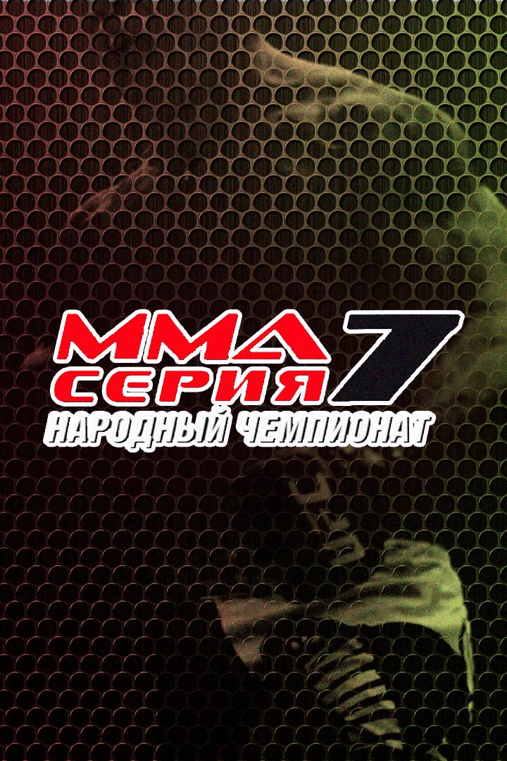 MMA Series Топ-50. 16. ММА Серия-7: НЧ. И.Фрейманов vs А.Ильенко