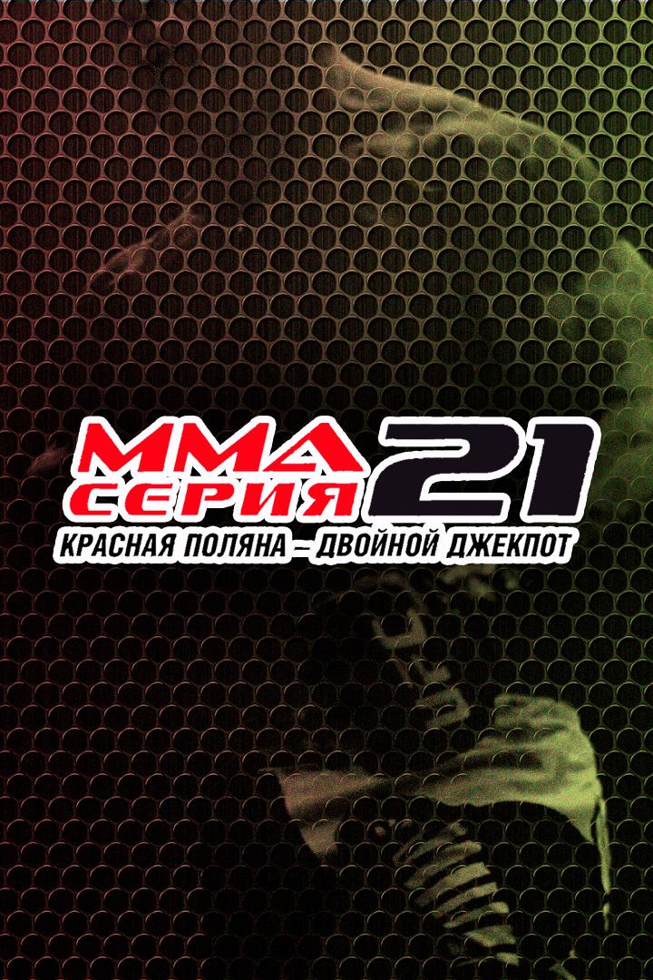 MMA Series Топ-50. 20. ММА Серия-21: КП - Двойной джекпот. А.Казарян vs С.Маслов