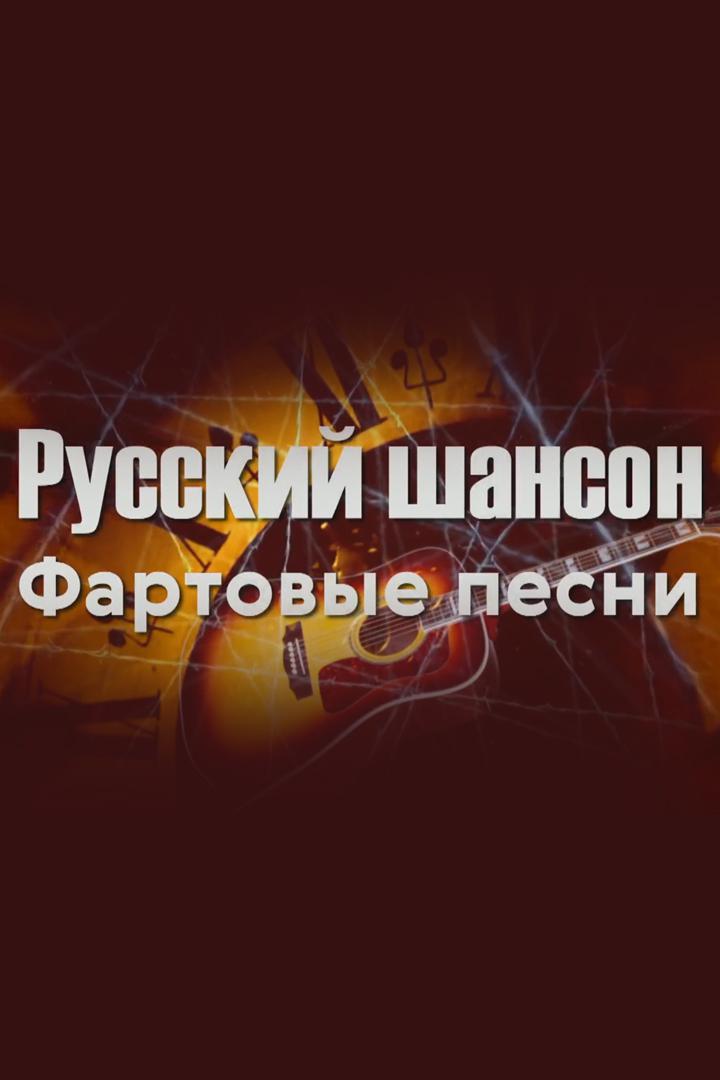 Русский шансон. Фартовые песни