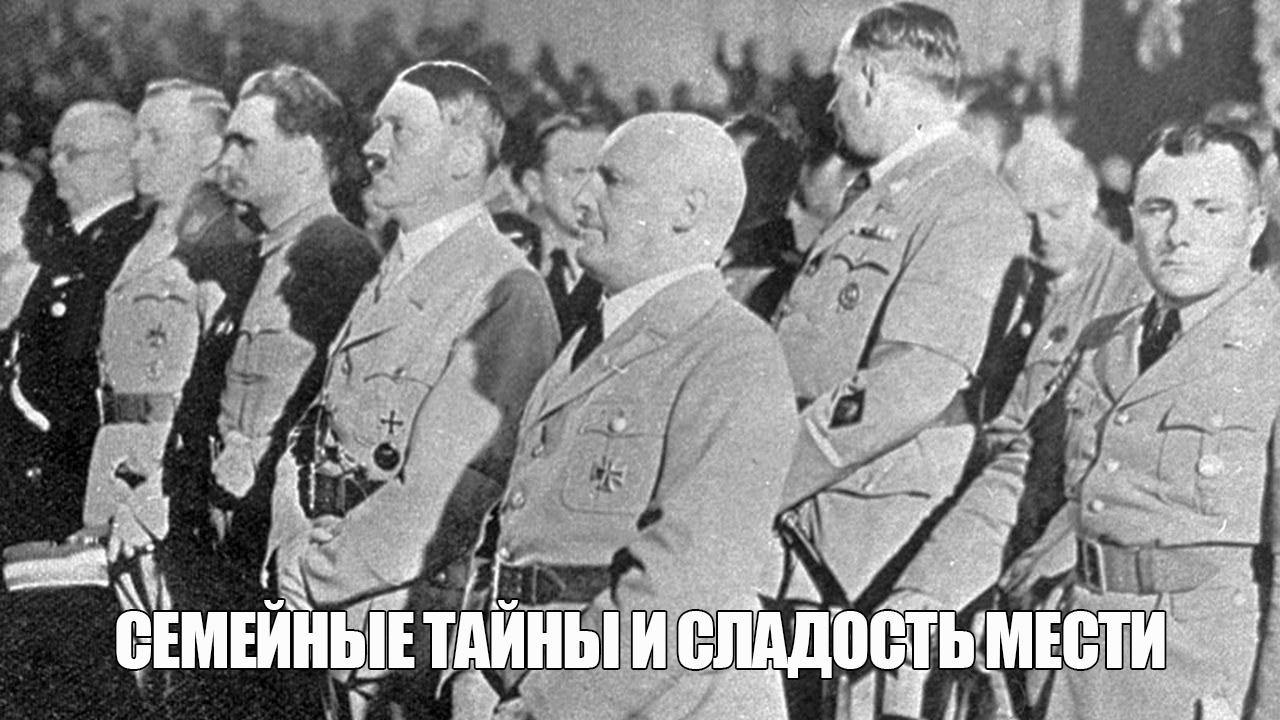 Семейные тайны и сладость мести