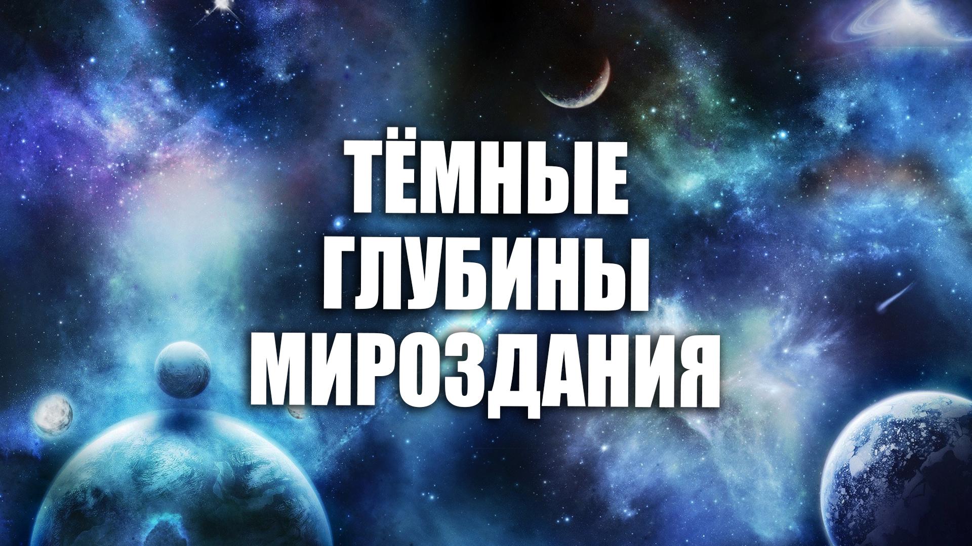 Тёмные глубины мироздания