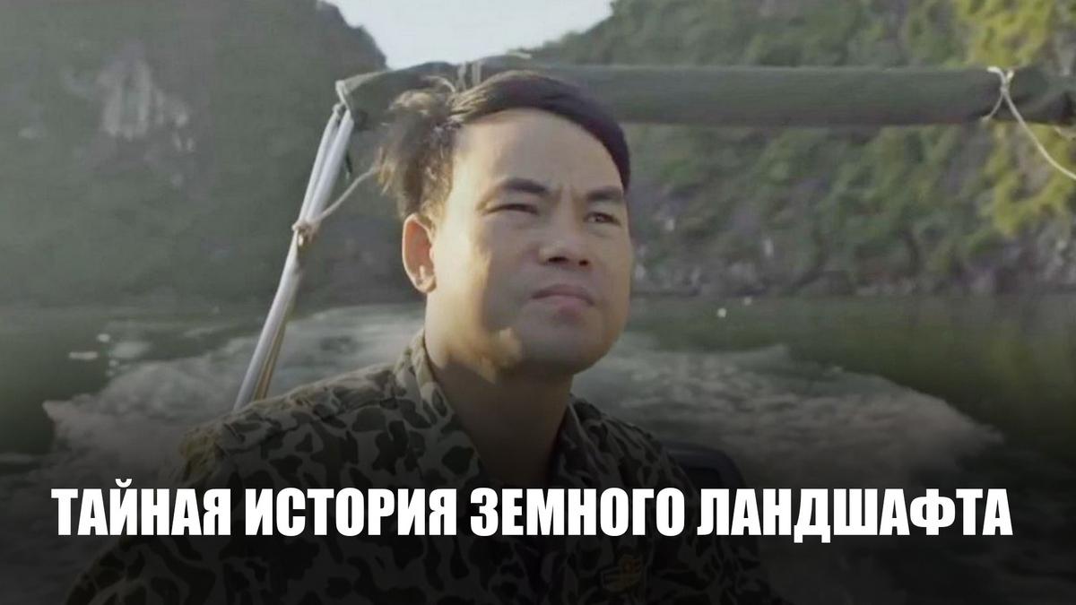 Тайная история земного ландшафта