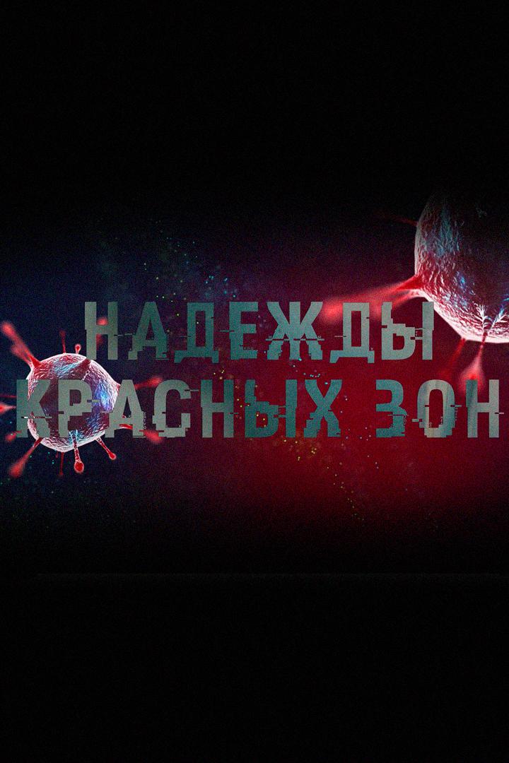 Надежды красных зон