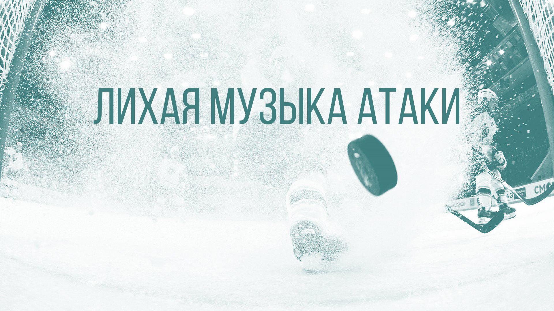 Лихая музыка атаки