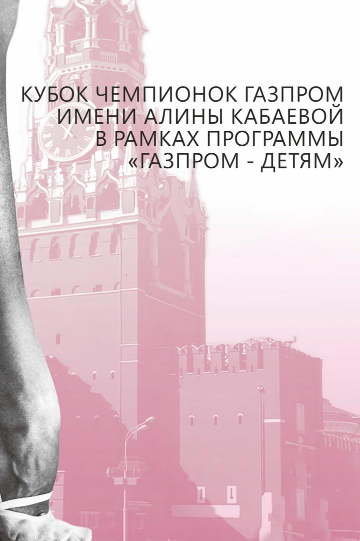 Художественная гимнастика. Международный турнир "Кубок чемпионок Газпром Алины Кабаевой". Трансляция из Москвы
