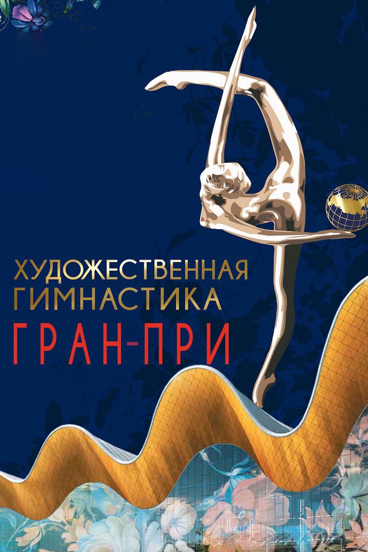 Художественная гимнастика. Гран-при. Финалы в отдельных видах. Трансляция из Москвы