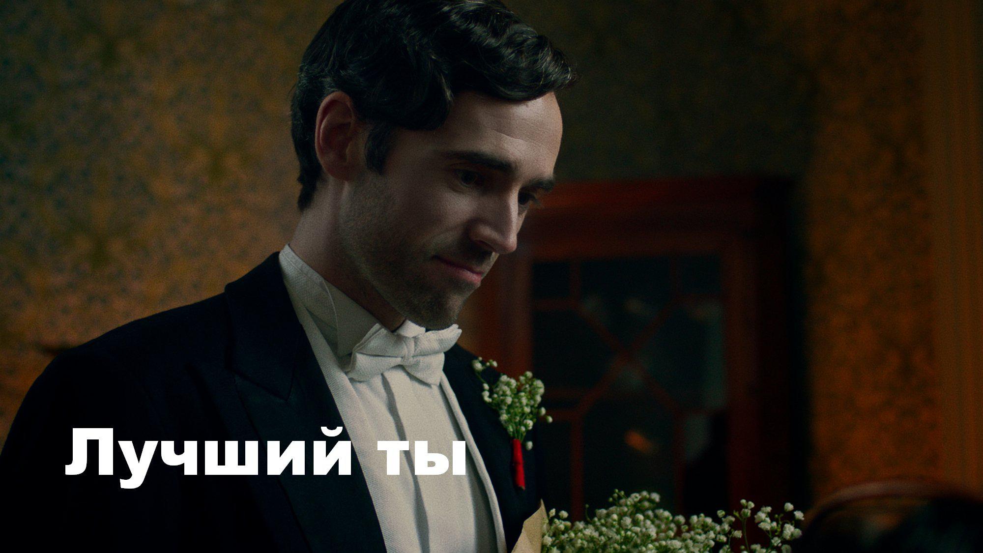 Лучший ты