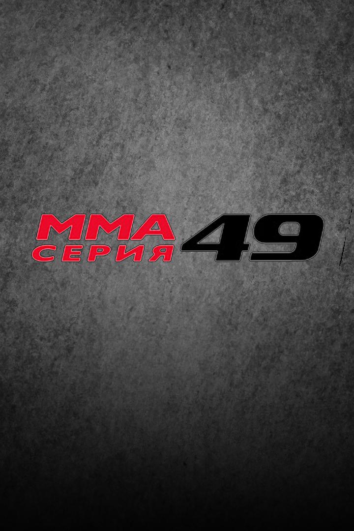 ММА Серия - 49