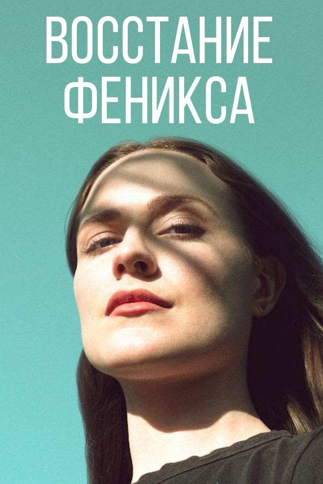 Восстание феникса
