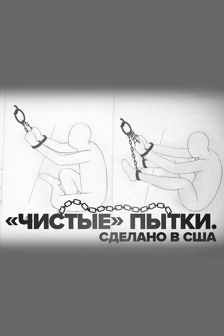 "Чистые" пытки. Сделано в США