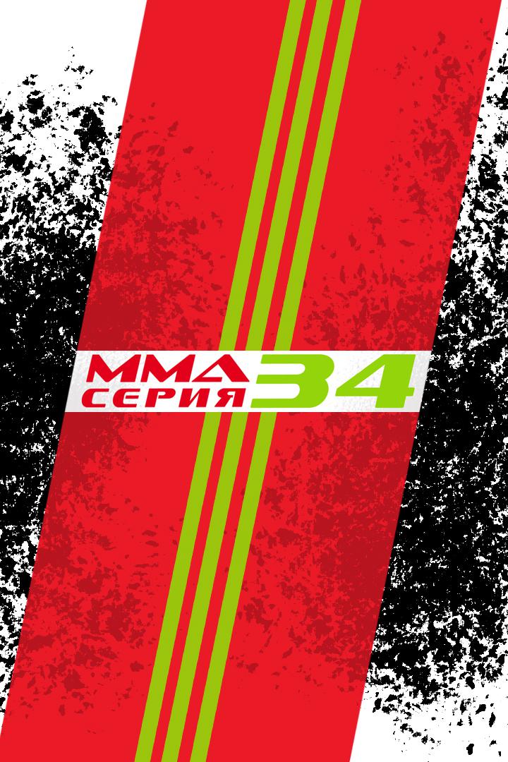 MMA Series Names. ММА Серия - 34: А.Дурыманов vs А.Машрапов