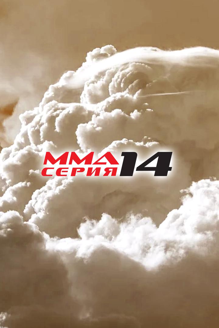 MMA Series Names. ММА Серия - 14: FCP. А.Дурыманов vs А.Мамасабыров