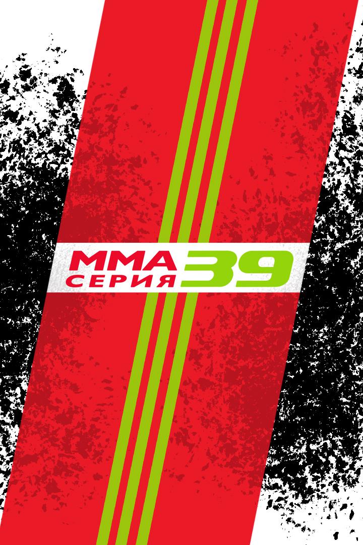MMA Series Names. ММА Серия - 39. А.Дурыманов vs Б.Юлдашев