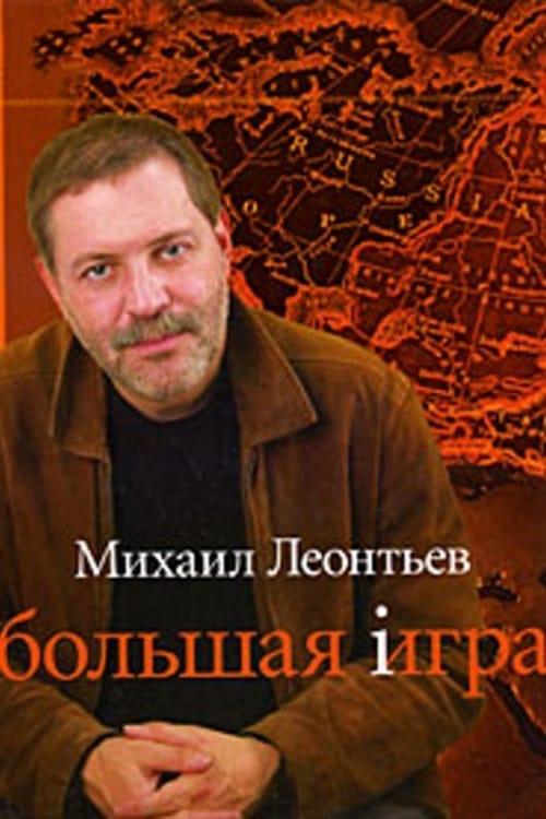 Большая игра