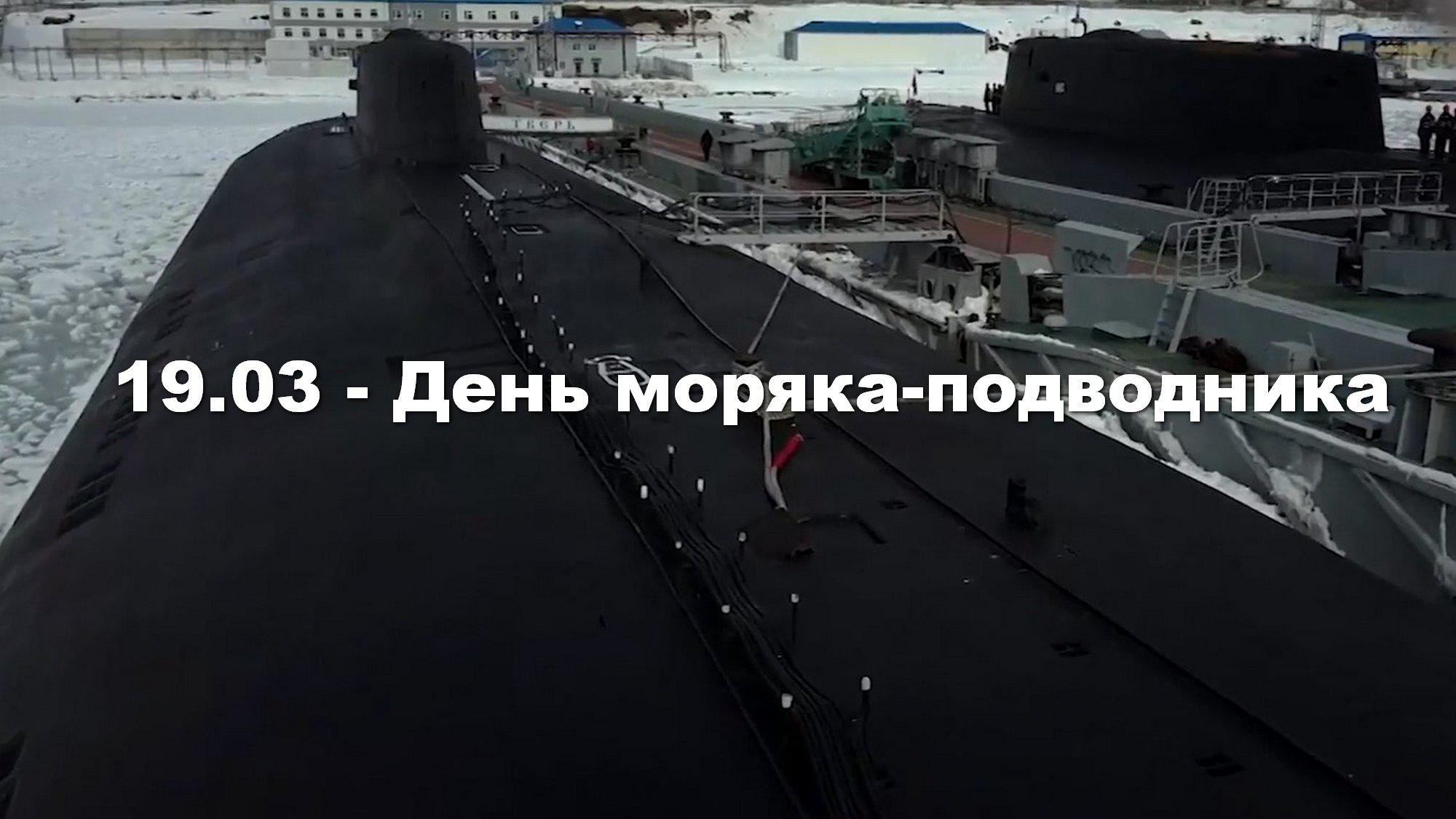 19.03 - День моряка-подводника