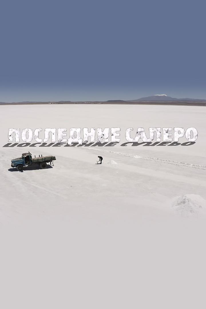 Последние Салеро