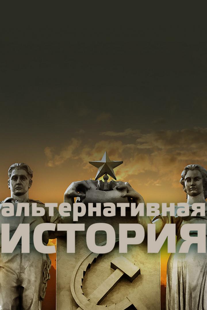 Альтернативная история России