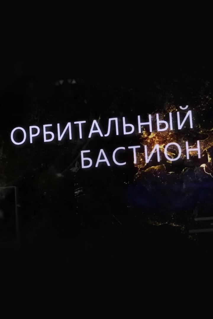 Орбитальный бастион