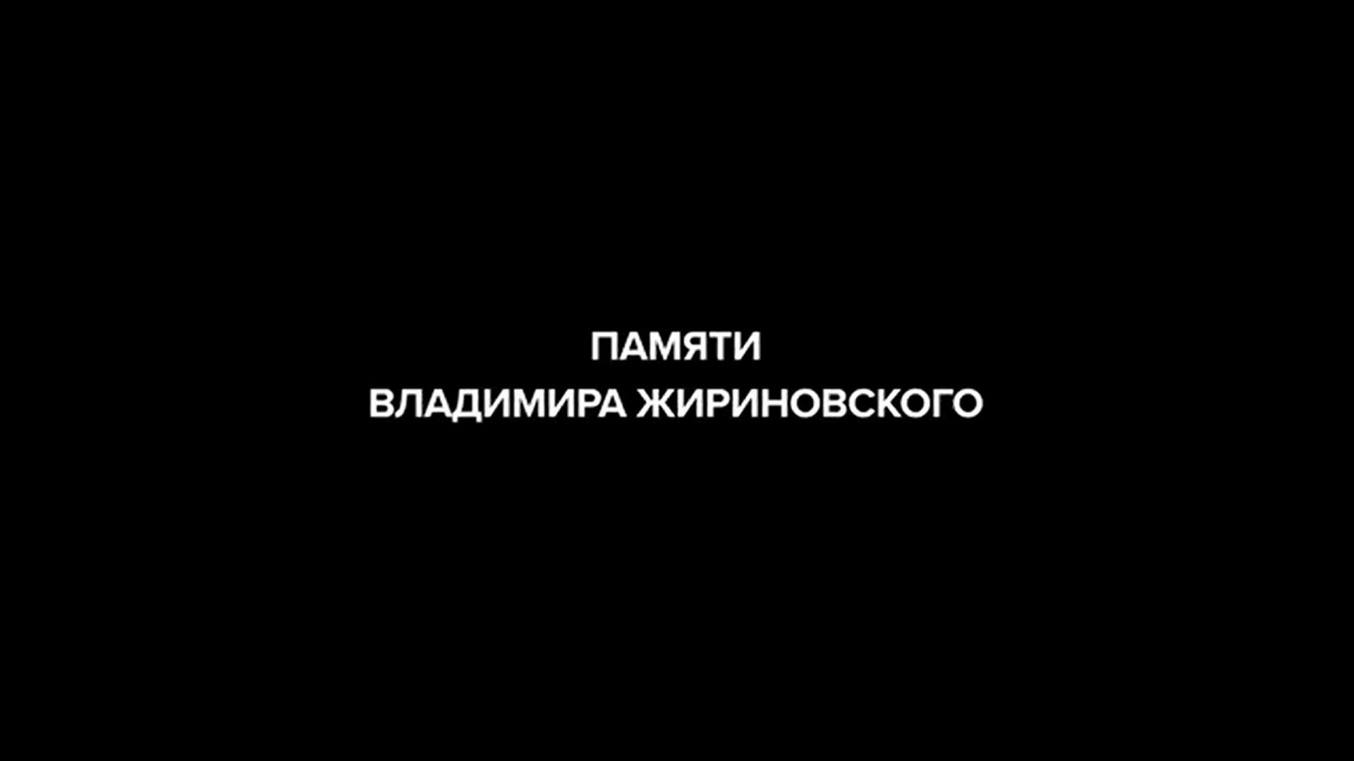 Памяти Владимира Жириновского