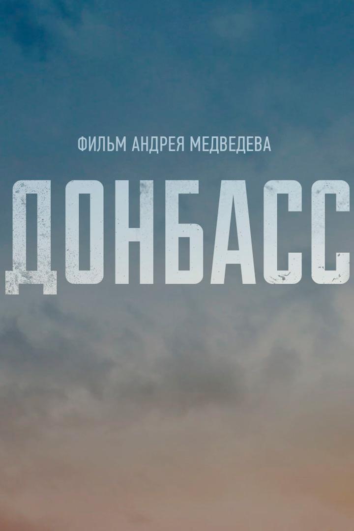 Донбасс