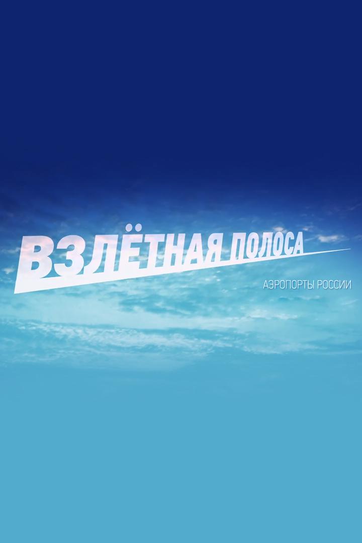 Взлётная полоса. Аэропорты России