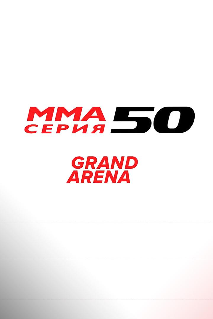 ММА Series-50: Grand arena