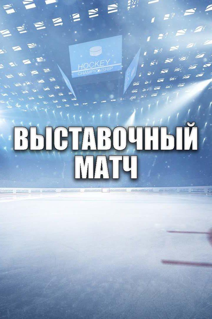 Хоккей. Выставочный матч. Россия - Белоруссия