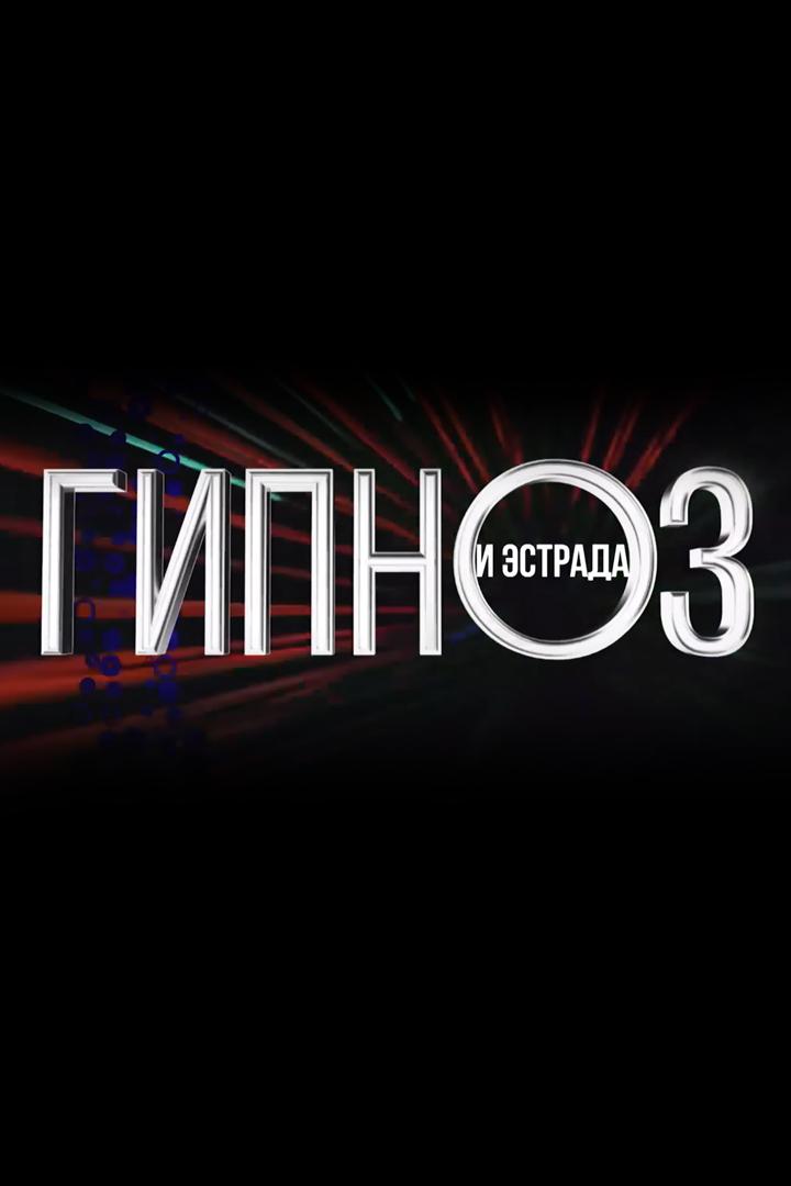 Гипноз и эстрада