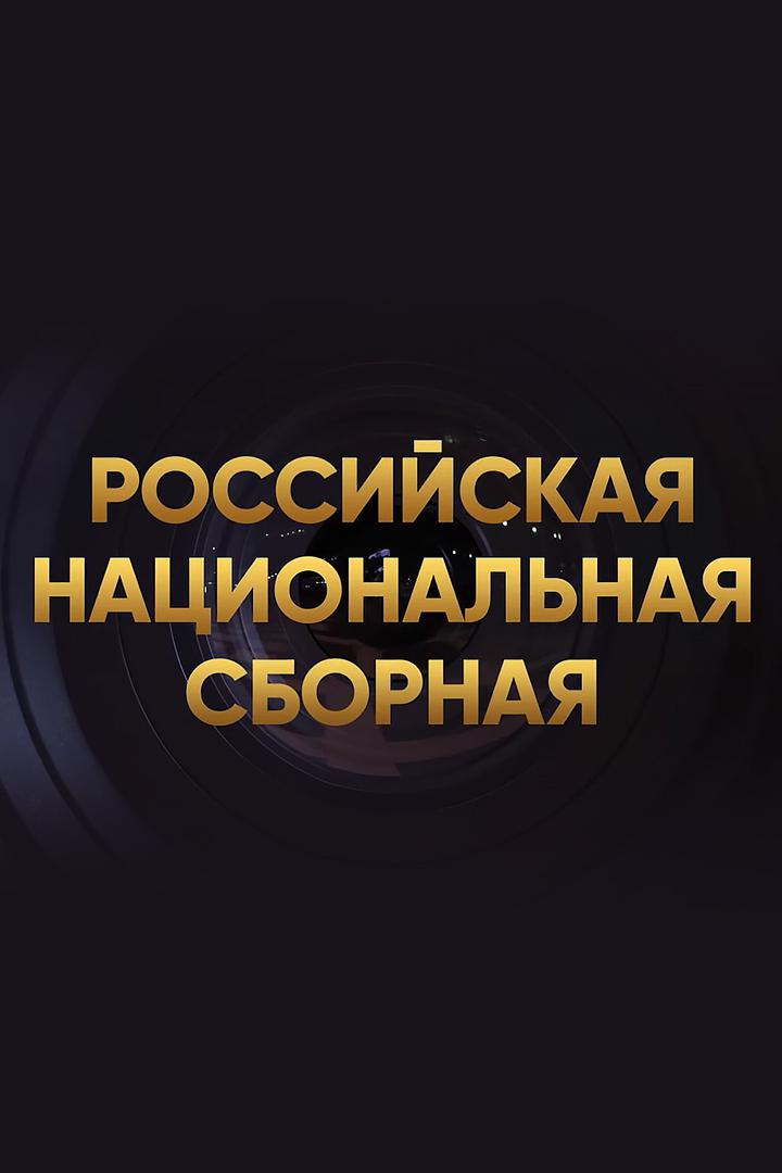 Российская национальная сборная