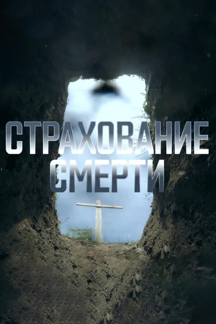 Страхование Смерти
